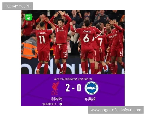 利物浦边路配合的精准度成为致胜因素